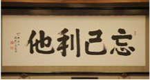 忘己利他の額です。